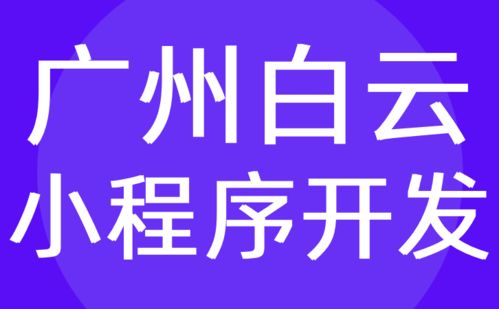 廣州白云區小程序開發 微信制作定制外包 報價 紅匣子科技